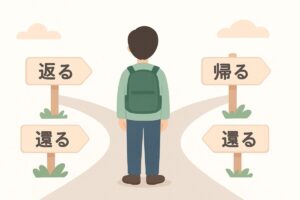 返る・帰る・還るの使い分けを表す三叉路のイラスト